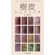 樹皮ハンドブック [図鑑]