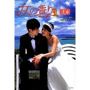 女の香り〈上巻〉 [単行本]