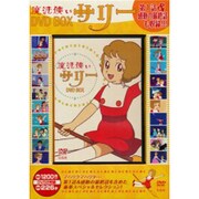 魔法使いサリーDVD BOX