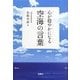 心が穏やかになる空海の言葉(宝島SUGOI文庫) [文庫]