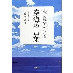 ヨドバシ Com 心が穏やかになる空海の言葉 宝島sugoi文庫 文庫 通販 全品無料配達