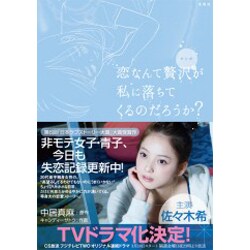 ヨドバシ Com マンガ恋なんて贅沢が私に落ちてくるのだろうか コミック 通販 全品無料配達