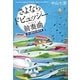 さよならドビュッシー前奏曲(プレリュード)―要介護探偵の事件簿(宝島社文庫) [文庫]