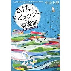 さよならドビュッシー前奏曲(プレリュード)―要介護探偵の事件簿(宝島社文庫) [文庫]