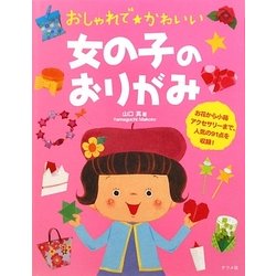 おしゃれでかわいい女の子のおりがみ [単行本]