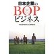 日本企業のBOPビジネス [単行本]