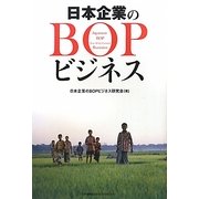 日本企業のBOPビジネス [単行本]