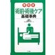早引き術前・術後ケア基礎事典 [事典辞典]