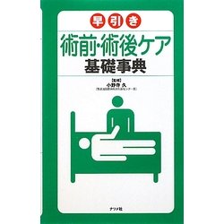 早引き術前・術後ケア基礎事典 [事典辞典]