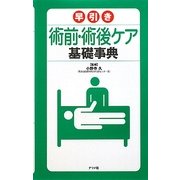 早引き術前・術後ケア基礎事典 [事典辞典]