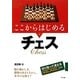 ここからはじめるチェス [単行本]