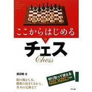 ここからはじめるチェス [単行本]