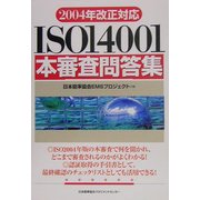 2004年改正対応 ISO14001本審査問答集 [単行本]