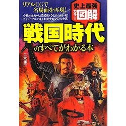 史上最強カラー図解 戦国時代のすべてがわかる本 [単行本]