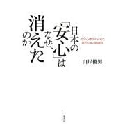 日本の「安心」はなぜ、消えたのか―社会心理学から見た現代日本の問題点 [単行本]