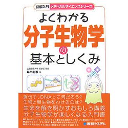 図解入門 よくわかる分子生物学の基本としくみ(メディカルサイエンスシリーズ) [単行本]