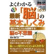 図解入門 よくわかる最新「脳」の基本としくみ(How-nual Visual Guide Book) [単行本]