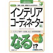 インテリアコーディネーターになる!?(How nual仕事がわかる) [単行本]