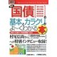 図解入門ビジネス 最新国債の基本とカラクリがよーくわかる本(How-nual Business Guide Book) [単行本]