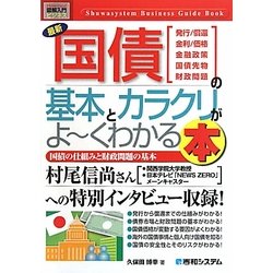図解入門ビジネス 最新国債の基本とカラクリがよーくわかる本(How-nual Business Guide Book) [単行本]