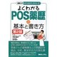 よくわかるPOS薬歴の基本と書き方 第2版 (図解入門メディカルワークシリーズ) [単行本]