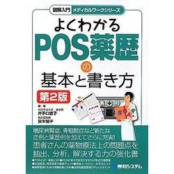 よくわかるPOS薬歴の基本と書き方 第2版 (図解入門メディカルワークシリーズ) [単行本]