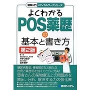 よくわかるPOS薬歴の基本と書き方 第2版 (図解入門メディカルワークシリーズ) [単行本]