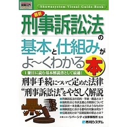 図解入門ビギナーズ 最新刑事訴訟法の基本と仕組みがよーくわかる本(How-nual Visual Guide Book) [単行本]