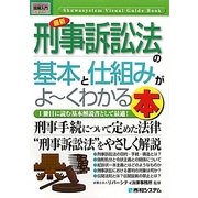 図解入門ビギナーズ 最新刑事訴訟法の基本と仕組みがよーくわかる本(How-nual Visual Guide Book) [単行本]