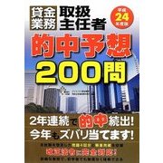 貸金業務取扱主任者的中予想200問〈平成24年度版〉 [単行本]
