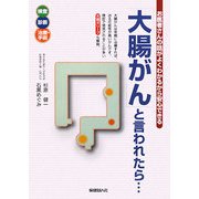 「大腸がん」と言われたら…―お医者さんの話がよくわかるから安心できる [単行本]