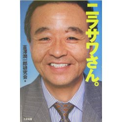 ニラサワさん。 [単行本]