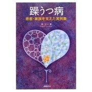 躁うつ病―患者・家族を支えた実例集 [単行本]