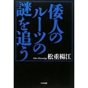 倭人のルーツの謎を追う [単行本]