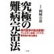 究極の難病完治法―現代医学の盲点直撃!アレルギー疾患、リウマチ、膠原病の新治療法 [単行本]