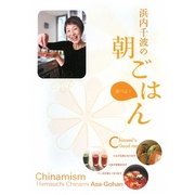 浜内千波の朝ごはん [単行本]