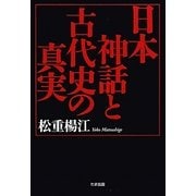 日本神話と古代史の真実 [単行本]