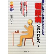 「糖尿病」と言われたら…―お医者さんの話がよくわかるから安心できる [単行本]
