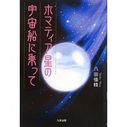 ホマティア星の宇宙船に乗って [単行本]