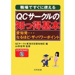 職場ですぐに使えるQCサークルの知っ得基本―愛知発なるほど・ザ・パワーポイント [単行本]