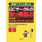 職場ですぐに使えるQCサークルの知っ得基本―愛知発なるほど・ザ・パワーポイント [単行本]
