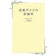 恋愛ダメ子の診療所(日経WOMAN選書) [単行本]