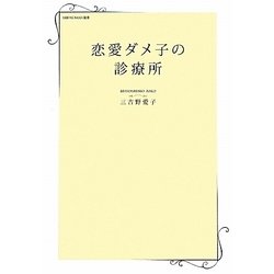 恋愛ダメ子の診療所(日経WOMAN選書) [単行本]