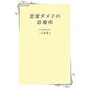 恋愛ダメ子の診療所(日経WOMAN選書) [単行本]