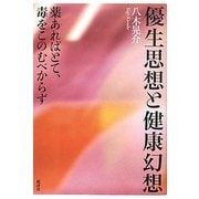 優生思想と健康幻想―薬あればとて、毒をこのむべからず [単行本]