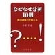 なぜなぜ分析10則―真の論理力を鍛える [単行本]