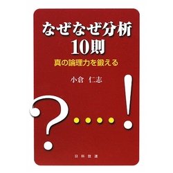 なぜなぜ分析10則―真の論理力を鍛える [単行本]