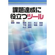 課題達成に役立つツール [単行本]
