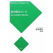 森田療法のいま―進化する森田療法の理論と臨床(サイコ・クリティーク〈14〉) [単行本]