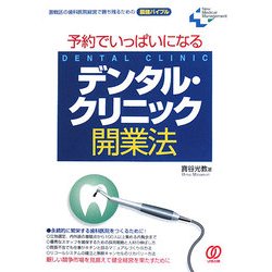 予約でいっぱいになるデンタル・クリニック開業法(New Medical Management) [単行本]